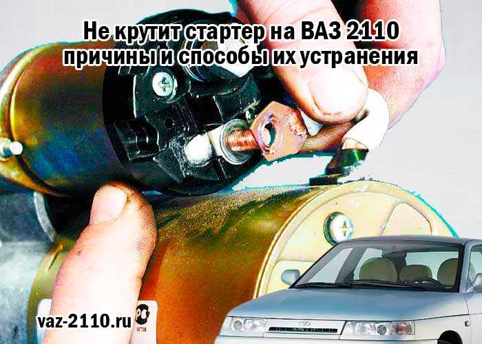 Ваз 2115 не крутит стартер motors-avto.su