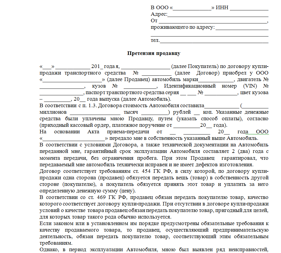 В течении какого времени акт. Образец заявления на возврат автомобиля в автосалон. Образец претензии на возврат аккумулятора автомобиля. Претензия на возврат автомобиля в автосалон в течении 14 дней образец. Претензия в автосалон на возврат автомобиля с пробегом.