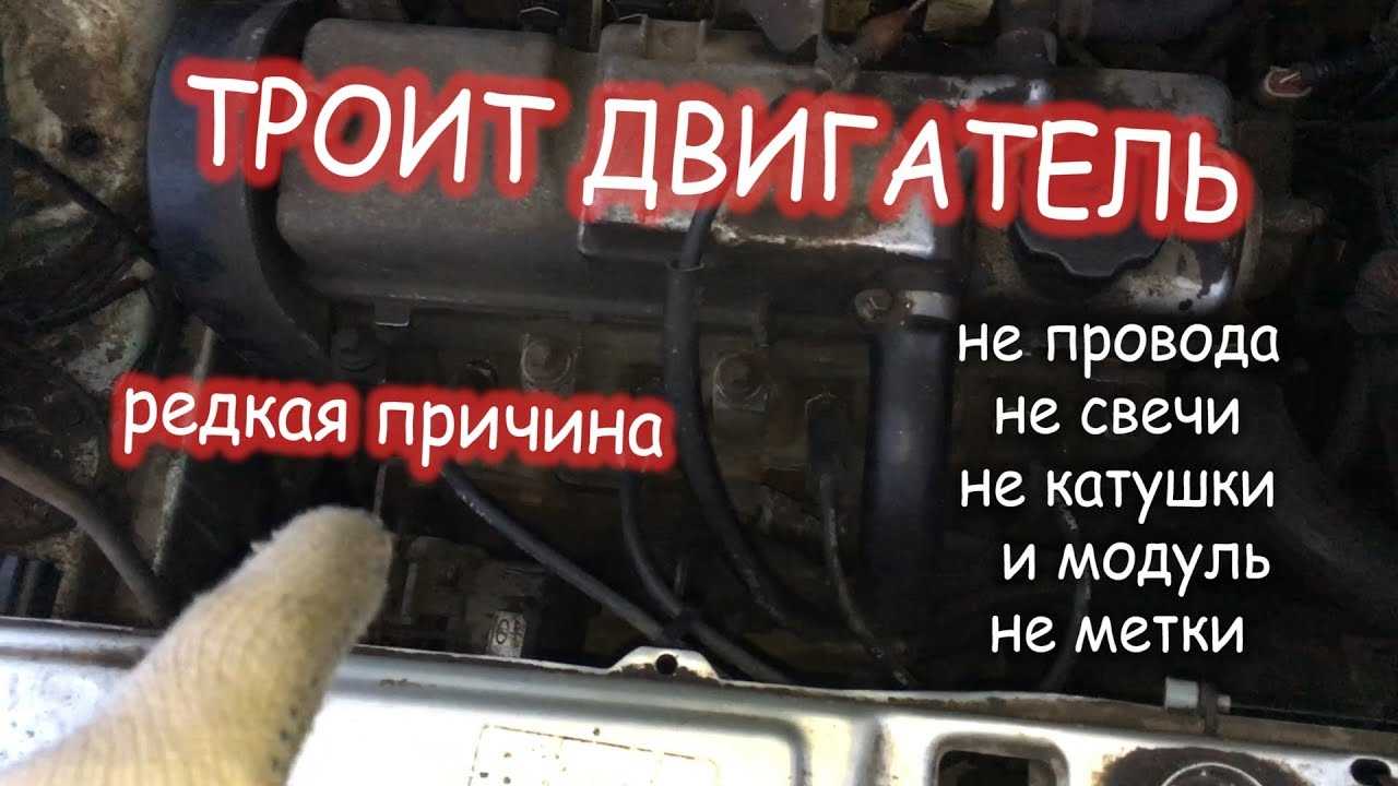 Троит двигатель (что это такое, причины, признаки, проверка)