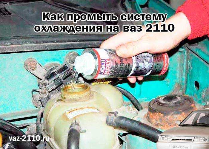 Как и чем промыть систему охлаждения двигателя?