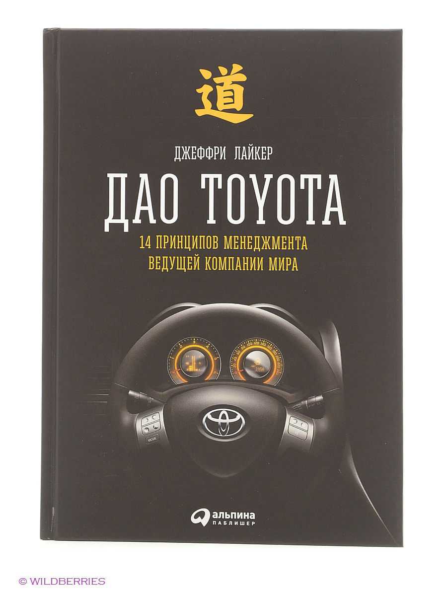 Дао тойота книга. Дао Toyota. 14 Принципов менеджмента ведущих компаний. Дао Toyota книга.