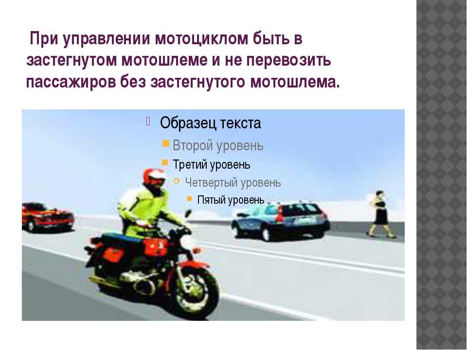 Пдд водителя мопеда. Безопасность мотоциклистов. Правила передвижения на мотоцикле. Правила вождения мотоцикла. Правило дорожного движения на мотоцикле.