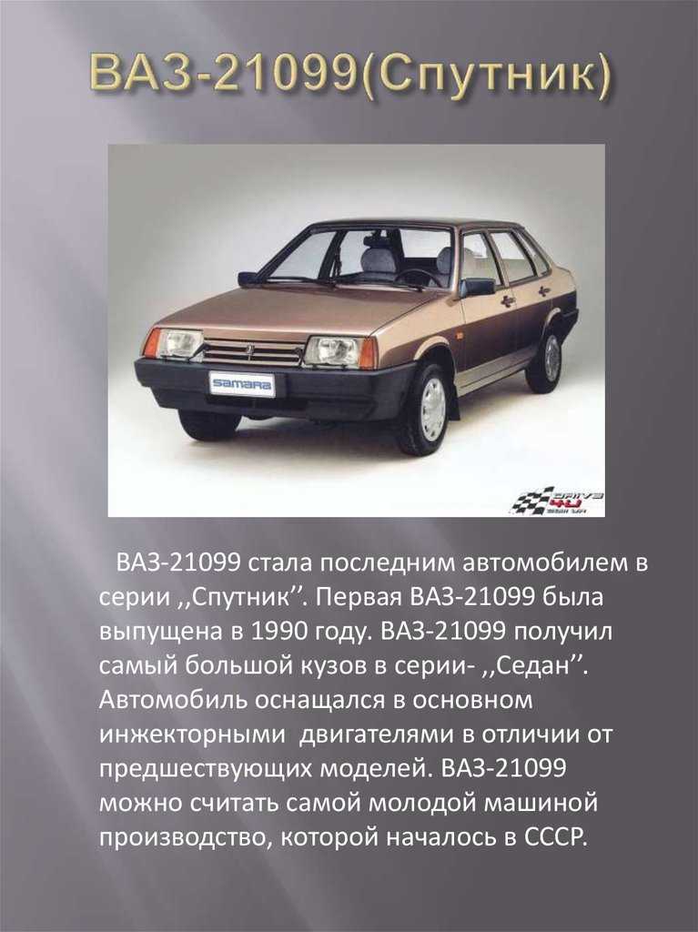 Выпуск автомобилей ВАЗ 21099 начался на Волжском автозаводе в 1990 году - спустя три года после старта производства девяток Собственно, 99 является той