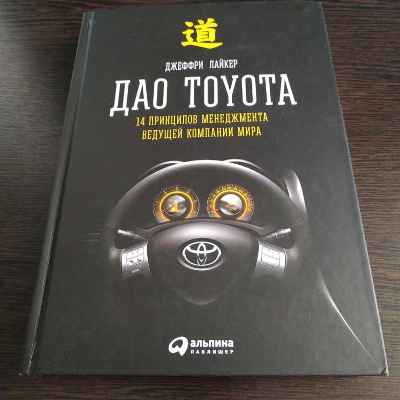 Дао тойота книга. Дао Toyota Джеффри Лайкер. Дао Toyota книга. Дао Toyota: 14 принципов менеджмента.