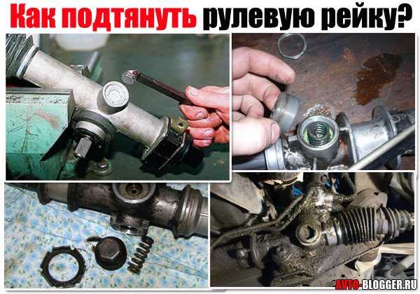 Как самостоятельно подтянуть рулевую рейку на ваз-2114
